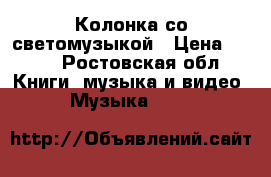 Колонка со светомузыкой › Цена ­ 800 - Ростовская обл. Книги, музыка и видео » Музыка, CD   
